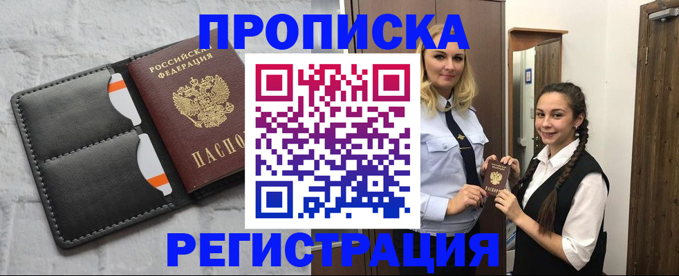 прописка в квартире в Рузе